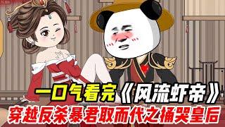 一口氣看完《風流蝦帝》！穿越古代反殺暴君，取而代之捅蕭妃，绝美后宫妃子面含羞涩邀我共度春宵！#穿越 #一口氣系列 #沙雕 #沙雕动画