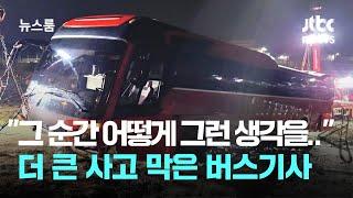 "그 순간 어떻게 그런 생각을.." 더 큰 사고 막은 버스기사 / JTBC 뉴스룸