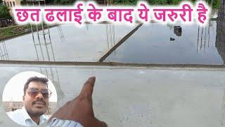 छत ढलाई के बाद ये जरुरी है | Important work after roof Casting