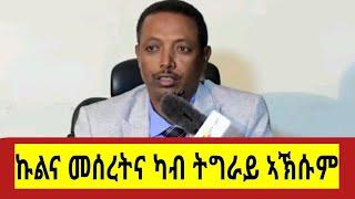 #ኮነሬል_ደመቀ_ዘዉዱ ምስ ምቅይያር ኩነታት ብዛዕባ ትዉልዱ ትግራይ #tdf @Gedli_plus @braketigrai