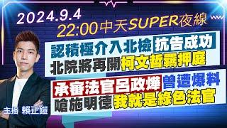 【9/4即時新聞】認積極介入北檢"抗告成功"北院將再開"柯文哲羈押庭""承審法官呂政燁"曾遭爆料嗆施明德"我就是綠色法官"｜中天SUPER夜線 20240904 @中天新聞CtiNews