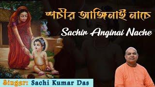 শচীর আঙ্গিনায় নাচে || Sachira Anginay Nache Biswambhar Ray || 2024 || Sachi Kumar Das.