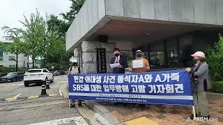 [박주현 변호사TV ]한강의대생 동석자 등 SBS그알 허위사실유포 업무방해 고발 20210611