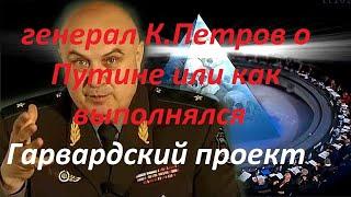 генерал-майор К. Петров о Путине или как был выполнен Гарвардский проект