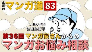 マンガ家さんからのマンガお悩み相談