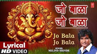 जो बाळा जो बाळा | Jo Bala Jo Bala | Ganrayacha Palana | Lyrical Video | Milind Shinde | Agaman Geet