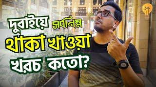 দুবাইয়ে সর্বনিম্ন থাকা খাওয়া খরচ কতো? Minimum Living Cost of Dubai for Bangladeshi | Arman Shakil