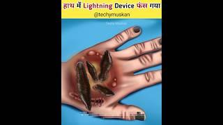 हाथ में Lightning Device फंस गया  #asmr #viral