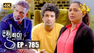 Divithura - දිවිතුරා | Episode 785 | 2024-04-26 | Hiru TV