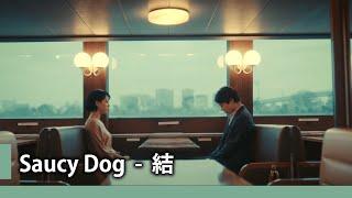 【中日歌詞】Saucy Dog - 「結」《純粹中翻》