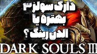 الدن رینگ بهتره یا دارک سولز 3 | elden ring or dark souls 3