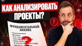 Как находить прибыльные криптовалюты? Главные критерии анализа проектов!