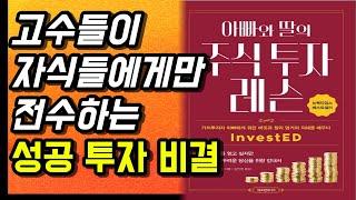 주식초보 주린이를 위한 1 Top 추천 도서 완벽 정리, 한 권으로 주식투자 공부 끝! 아빠와 딸의 주식투자 레슨!