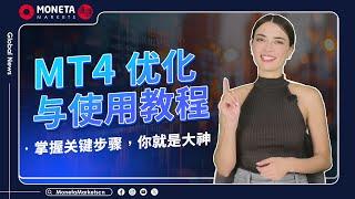 Moneta Markets 億匯學堂 | 優化你的MT4，掌握最前線的交易策略