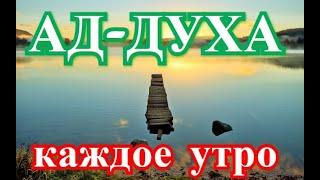 СЛУШАТЬ КАЖДОЕ УТРО! СУРА АД ДУХА 100 РАЗ--ДЛЯ БАРАКЭТА В ДОМЕ И ДОСТАТКА!