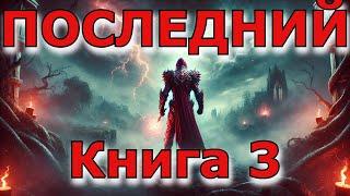 | АУДИОКНИГА | ПОСЛЕДНИЙ 3  | ФЭНТЕЗИ | ПОПАДАНЕЦ  | #аудиокниги #аудиокнига #фэнтези