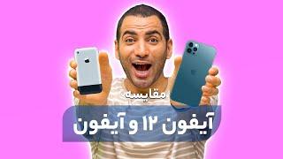 مقایسه اولین آیفون با آیفون ۱۲ | Iphone 12 vs Iphone Original