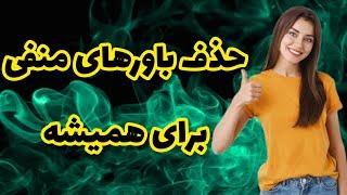 باورهای محدود کننده : یک روش فوق العاده موثر برای حذف باورهای غلط