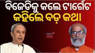 BJP-BJD : ବିଜେଡିକୁ ଟାର୍ଗେଟ କଲେ ବିଜେପି ସାଂସଦ ପ୍ରତାପ ଷଡ଼ଙ୍ଗୀ | BJP’s Pratap Sarangi targets BJD