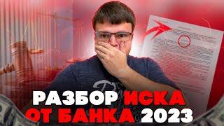 Как выиграть суд у банка 2023. Юрист разбирает реальное судебное решение