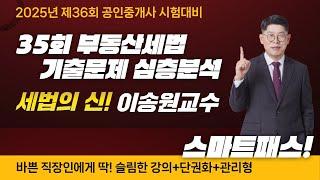 [공인중개사 김포중앙] 세법의 신! 이송원교수의 [제35회 공인중개사 부동산세법 기출문제] 심층분석! 제36회 부동산세법은 이송원교수님의 [스마트패스]로 준비하세요~ #공인중개사