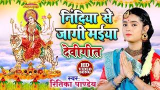 निंदिया से जागी मईया #video | #Ritika Pandey Bhakti Bhajan Song | Devigeet 2023 | Jagi A Maiya