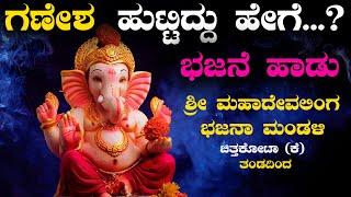 Ganesha Bhajane By Shri Mahadevalinga Bhajana Mandali Chitakota | Ashok Wadeyar | Music Bazar