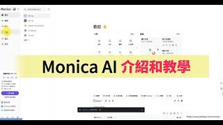 Monica AI 教學與介紹｜超強AI助手，一鍵搞定影片、心智圖、製圖與報告！