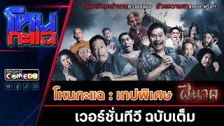 รายการ โหนกะแฉ ตอน ฝีนาค ล้อหนังดังเรื่องล่าสุดจากโปรแกรมภาพยนตร์ “ล้อหนังดัง ยำหนังฮิต”