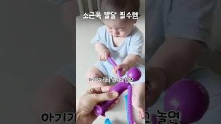 아기 소근육 발달에 좋은 쿠팡템! #내돈내산 #육아용품 #육아꿀템 #육아정보 #소근육발달