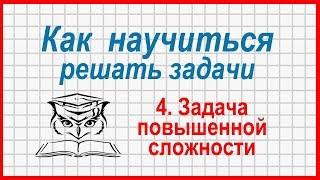 Как научиться решать задачи: задача повышенной сложности, ВПР, 5 класс