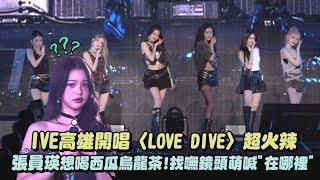 【KT POP】IVE高雄開唱〈LOVE DIVE〉超火辣 張員瑛想喝西瓜烏龍茶!找嘸鏡頭萌喊"在哪裡"｜完全娛樂