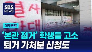 '본관 점거' 학생들 고소한 동덕여대…퇴거 가처분 신청도 냈다 / SBS / #D리포트