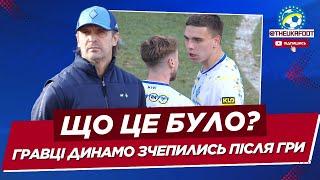  ГРАВЦІ ДИНАМО ЛЕДЬ НЕ ПОБИЛИСЯ ПІСЛЯ МАТЧУ - ЩО ЦЕ БУЛО? | ФУТБОЛ УКРАЇНИ