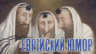 Eврейский юмор | Юмор в Торе (Библии) | Раввин Михаил Финкель