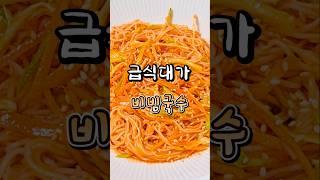 식대가 새콤달콤 비빔국수 황금레시피 #급식대가비빔국수