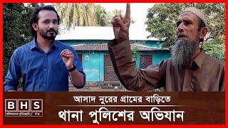 বিতর্কিত আসাদ নুরের বাড়িতে পুলিশের অভিযান ।। Asad Noor ।। BHS TV