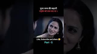 पुनर जन्म की कहानी | Part - 5 | movie explained in hindi | #movieexplanation #horrorstory #shorts