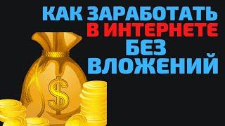 Как Заработать в Интернете Без Вложений? Всегда говори ДА новым возможностям Заработка в Интернете!