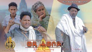 New Eritrean full comedy ናይ ገጠር ኮመዲ by Dawit Eyob New video 2022 #eritreancomedy#dawiteyob#Akrem