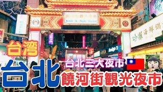 台湾 ・台北で大人気な夜市【饒河街観光夜市】に行きました～台湾旅行・台湾観光・台北・taiwan travel・Taipei・Raohe Street Night Market