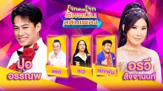 โจ๊กตัดโจ๊ก ต้นฉบับสลับเพลง | ปอ อรรณพ - อรวี สัจจานนท์ | EP.06 | 11 ก.พ.67