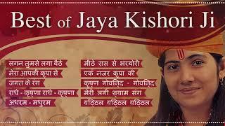 Best of jaya Kishori | superhits bhajan | Jaya Kishori top bhajan | live jaya kishori 2022