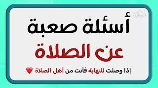 أسئلة دينية صعبة عن الصلاة وأجوبتها لن يجيب عليها الا المسلم الذكي | سؤال وثواب