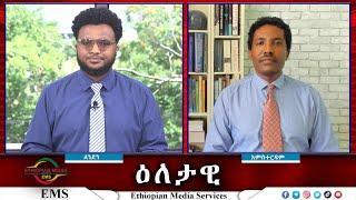 EMS Eletawi የቀጠለው ሞትና የመንግስት ቸልታ Tue 02 July 2024