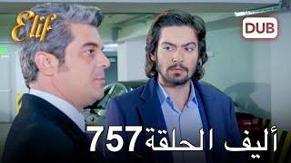 أليف الحلقة 757 | دوبلاج عربي