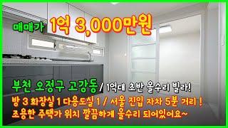 [부천빌라매매](4-043) 1억대 초반 올수리 빌라! 서울 강서, 양천 진입용이해요~ 방3개! 가성비 좋아요! 부천 고강동 빌라 [고강동빌라매매]