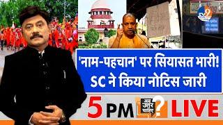 Ab Uttar Chahiye:  'नाम-पहचान' पर सियासत भारी, SC ने किया नोटिस जारी I Supreme Court I