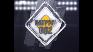 Патруль 002 13 августа 2019