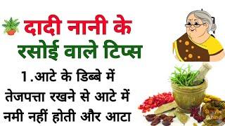 घरेलू टोटके/kitchen tips/suvicher in hindi#lessonable quotes